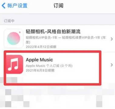 佳县apple维修店分享Apple Music怎么取消自动收费 