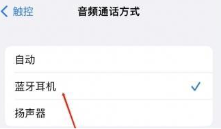 佳县苹果蓝牙维修店分享iPhone设置蓝牙设备接听电话方法