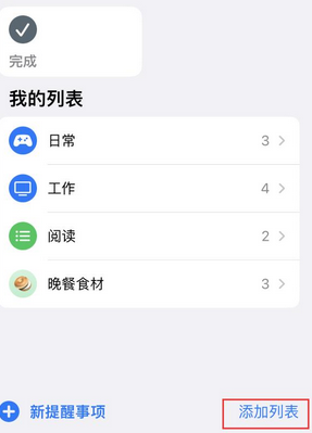 佳县苹果14维修店分享iPhone14如何设置主屏幕显示多个不同类型提醒事项 