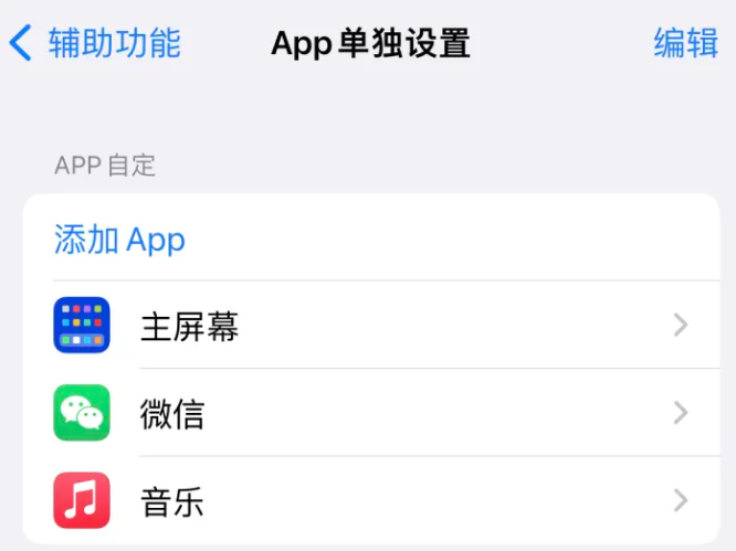 佳县苹果14服务点分享iPhone14如何单独设置App