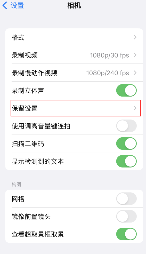 佳县苹果14维修分享如何在iPhone 14 机型中保留拍照设置 