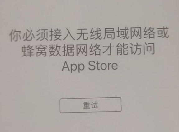 佳县苹果服务网点分享无法在 iPhone 上打开 App Store 怎么办 