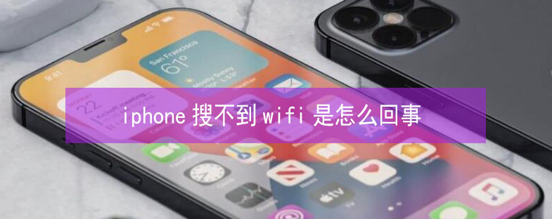 佳县苹果13维修分享iPhone13搜索不到wifi怎么办 